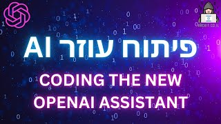 מדריך פיתוח עוזר AI עם מאגר ידע באמצעות OPENAI ASSISTANT [upl. by Fihsak]