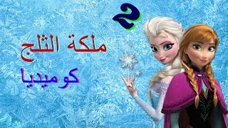 كوميديا ملكة الثلج 2frozen craziness [upl. by Brown157]