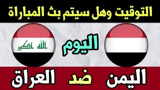 مباراة اليمن والعراق اليوم الودية وهل سيتم بث المباراة [upl. by Nehtanhoj]