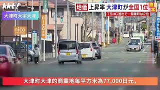 【TSMC效應】熊本縣大津町與菊陽町的商業用地上漲率搶佔居全國榜首 ￨ KKT NEWS KKTNEWSTAIWAN [upl. by Nauj113]