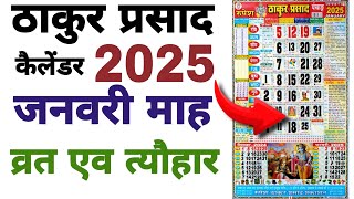 January 2025 Thakur Prasad Calender  Vrat And Tyohar  ठाकुर प्रसाद जनवरी कैलेंडर [upl. by Evans860]