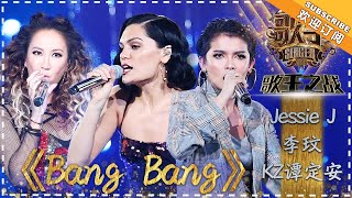 Jessie J 李玟 KZ·谭定安《Bang Bang》  单曲纯享《歌手2018》EP13 Singer 2018【歌手官方频道】 [upl. by Coulson]