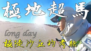 智利極地超馬 下集  極陡沙丘的考驗！  4 Deserts Chile Atacama Crossing 2023 EP2  阿他加馬沙漠 [upl. by Lippold876]