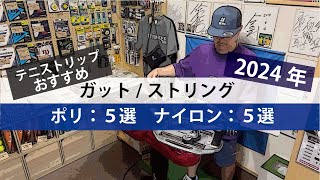 【テニス】おすすめ10選ガットストリング（ポリ5選、ナイロン5選）2024年 [upl. by Akinal888]