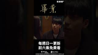 全台獨家韓劇！《畢業》EP23：鄭麗媛大走心怒吼「侮蔑我」！魏化儁呆回「白頭偕老」全場笑噴｜Hami Video [upl. by Ylro]