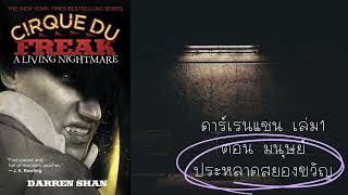 หนังสือเสียง Darren Shan Vol1ตอนมนุษย์ประหลาดสยองขวัญ บทที่133 [upl. by Ah310]