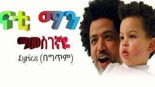 Natty Man mamesgegnaye lyrics ናቲ ማን ማመስገኛዬ በግጥም [upl. by Eical720]