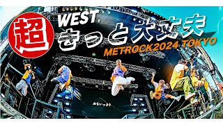 WEST  超きっと大丈夫 from METROCK2024 TOKYO [upl. by Aneekan151]