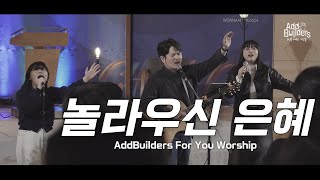 놀라우신 은혜  AddBuilders For You Worship 2024 [upl. by Ruella400]