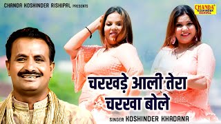 चरखड़े आली तेरा चरखा बोले  Koshinder Khadana  Hit Ragni  Full Video  Koshinder Rishipal Chanda [upl. by Ynnattirb]