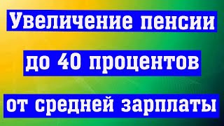 Пока Невозможно достичь Пенсий в 40 процентов от средней зарплаты [upl. by Naima]