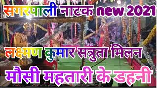 sagarpali natak Video New 2021 लक्ष्मण कुमार सत्रुता मिलन मोसी महतारी के डहनी पतराटोली मे [upl. by Naashom587]