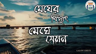 Megher biddut meghe jemon  lofi song । Milon hobe koto dine। Lalon Geeti। [upl. by Aspasia]