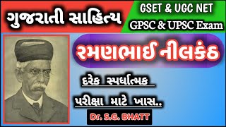 GPSC GUJARATI  UPSC GUJARATI  Ramanbhai Nilkanth  GUJARATI GPSC  GUJARATI UPSC [upl. by Vania]