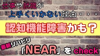 【最新】精神科認知機能リハビリ「NEAR」のプログラム紹介 [upl. by Albie996]