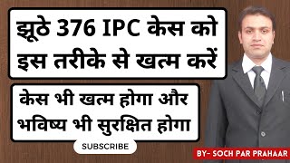 2023 में झूठे 376 केस को ऐसे खत्म करें  False 376 IPC Case Solution  Quashing of 376 IPC [upl. by Novar]