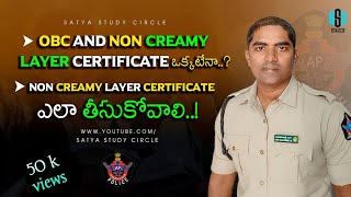 OBC మరియు NON CREAMY LAYER ఒక్కటేనా Non creamy layer certificate ఎలా పొందాలిSatya study circle [upl. by Ede432]