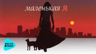 Маленькая Я  Неприкаянная Альбом 2008 [upl. by Ardnek]