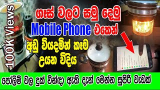 ගෑස් වලට සමුදෙමු Mobile එකෙන් කෑම උයමු  අපි කාටත් පුලුවන් පොඩි වැඩක් කරන්න තියෙන්නේ  Helaye Api [upl. by Nylidam172]