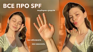 ВСЕ ПРО SPF  ЗАЩИТА ОТ СОЛНЦА  подборка средств как наносить как обновлять какие выбрать [upl. by Llemert]