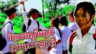 Prt Remastered វៃគ្នាដណ្ដើមស្រី ក្រុមព្រះចន្ទរះថ្មី [upl. by Leo244]