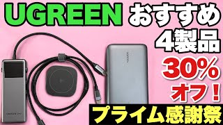 【セールなう】プライム感謝祭で狙い目のUGREEE製品を4つピックアップしました。30％オフのチャンスです [upl. by Auohp]