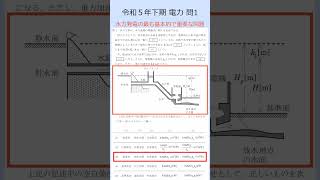 ＜最短合格＞電験三種 令和5年下期 電力 問１「水力発電の基本中の基本」 [upl. by Elrem]