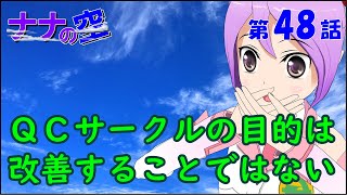 ＱＣサークルの目的は改善することではない【社会人技術者向けマンガ動画】 [upl. by Theodosia]