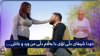 ئەو نامەی ژیانی دلێری وێران کرد چی تێدا نوسراوە؟بەرهەمیکەناڵیدیمەن [upl. by Pickett188]