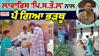 ਖਿਡੌਣੇ ਨੇ ਪਾਈਆਂ Police ਨੂੰ ਭਾਜੜਾਂ [upl. by Shanney]