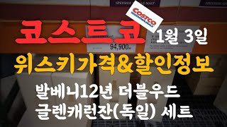 코스트코 위스키 가격 및 할인 정보1월3일 발베니 12년 더블우드 글렌캐런잔 세트 판매중 [upl. by Qiratla]