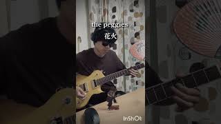 the peggies 花火 弾いてみた guitar thepeggies 北澤ゆうほ 弾いてみた ギター 邦ロック [upl. by Roby125]