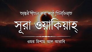 যখন কিয়ামাত সংঘটিত হবে – সূরা আল ওয়াকিয়াহ ┇ Surah Al Waqiah by OmarHishamAlArabi Be Heaven [upl. by Moritz]