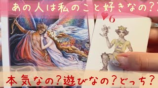 恋愛❤️ズバリ！あの人は私のこと好きですか？あの人の本気度を知りたい！❤️タロット占い＆オラクルカードリーディング [upl. by Ramedlaw869]