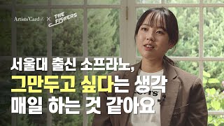 그만두고 싶다는 생각 매일 하는 것 같아요  서울대 출신 탑클래스 소프라노 이해원과 만나다 [upl. by Adlanor]