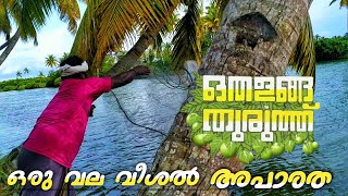 Othalanga thuruthu location  othalanga thuruth location  castnet fishing  Kaazhcha Entertainment [upl. by Wallace]