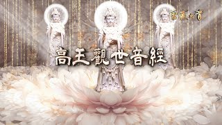 高王觀世音經 High King Avalokitesvara Sutra  Cao Vương Quan Thế Âm Kinh  高清音質 HD  七遍完整版 [upl. by Annaehs]