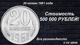 Редкие Монеты 20 копеек 1961  Все разновидности и их цена [upl. by Simonsen]