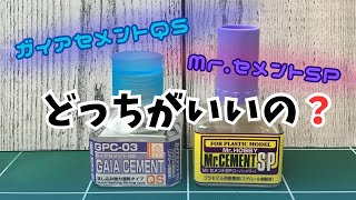 【ガイアセメント】新発売！ガイアノーツのガイアセメントをミスターセメントと比べてみた【流し込み強力速乾】 [upl. by Pollux862]