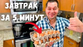 Очень Быстрый и Вкусный Завтрак Что приготовить на завтрак  Самые простые рецепты за 5 минут [upl. by Maher]