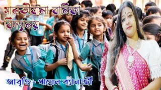 মালতীবালা বালিকা বিদ্যালয় আবৃত্তি  MALATIBALA BALIKA VIDYALAYA Bangla Kobita বেণী মাধব Recitation [upl. by Aliuqa181]