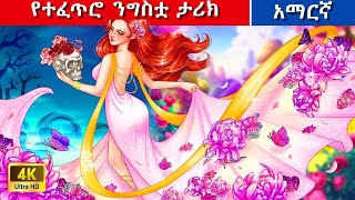 Teret Teret Amharic የተፈጥሮ ታሪክ Amharic stories🌺🌼🌹 [upl. by Perusse467]