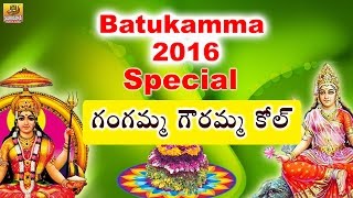 Gangamma Gowramma Kol  New Bathukamma Songs Telangana  2016 Bathukamma Songs  Bathukamma Patalu [upl. by Nnylaj]