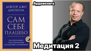 Медитация 2 Сам себе плацебо Джо Диспенза [upl. by Bride]