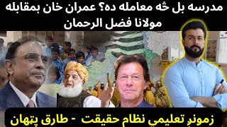 Madrassa Registeration Bill  Imran khan vs Maulana Fazl e Rahman  Education Sytem  Tariq Pathan [upl. by Soluk329]