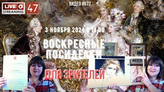 677 ЖИВОЙ СТРИМ со зрителями 47 💝 3 ноября 2024 [upl. by Modesta]