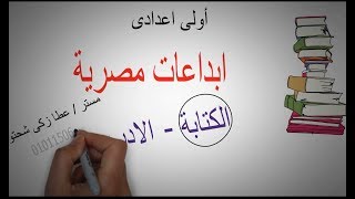 أولى اعدادى  ابداعات مصرية  الجزء الاول  الكتابة [upl. by Loredo]