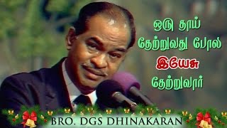 God Comforts Us Like A Mother Tamil  Dr DGS Dhinakaran [upl. by Hunt]