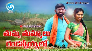 Thumma Thummalu Rendeniyalo  Latest Song 2021  Keerthana  Akshara Art Creations [upl. by Alika]