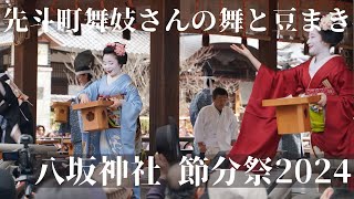 2024年2月2日八坂神社 節分祭 先斗町舞妓さんの舞と種まきSetsubun Festival at Yasaka Shrine in Kyoto [upl. by Orsay895]